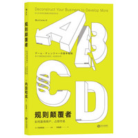 规则颠覆者:如何赢得用户,占领市场