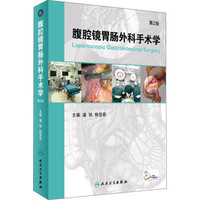 腹腔镜胃肠外科手术学(第2版 配增值)
