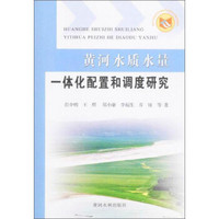 黄河水质水量一体化配置和调度研究