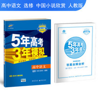 高中语文 选修 中国小说欣赏 人教版 2018版高中同步 5年高考3年模拟 曲一线科学备考