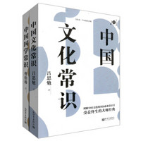 中国文化常识+中国国学常识（套装共2册）