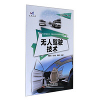 科普中国书系·中国公民科学素质系列读本：无人驾驶技术
