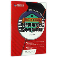 2018考研系列专家指导丛书:考研英语写作高分专项精解(新大纲+最新真题)