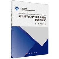 博士后文库:关于绵羊肌肉生长遗传调控机理的研究