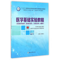 医学基础实验教程（包含医学免疫学、医学微生物学、人体寄生虫学、病理学）