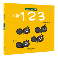 聪明宝宝学习书:认数123