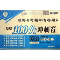 小学试卷 万向思维 期末100分冲刺卷：英语（五年级上 外研版 全新升级）