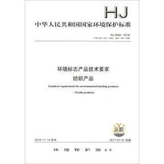 中华人民共和国国家环境保护标准（HJ 2546-2016）：环境标志产品技术要求 纺织产品