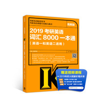 2019考研英语词汇8000一本通(英语一和英语二适用)