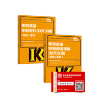 2018考研英语二写作阅读30天30篇高分冲刺套装(全2册)