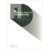 Adobe Flash CC动画制作实例/高等职业院校艺术设计专业规划教材