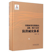 中国社会出版社 防洪减灾体系(第3卷)/中国水旱灾害防治战略.理论与实务