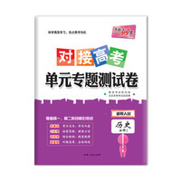 天利38套 2018对接高考·单元专题测试卷 历史人民必修2