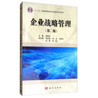 企业战略管理（第2版）/“十二五”普通高等教育本科国家级规划教材·科学版精品课程立体化教材·管理学系列