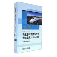 突发事件下高速铁路运输组织：理论与应用/高铁技术系列丛书