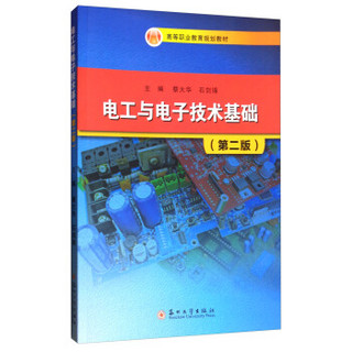 电工与电子技术基础（第二版）/高等职业教育规划教材