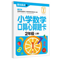 赢在起点：小学数学口算心算题卡.2年级上册