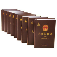 共和国日记（1950-1959）（套装共9册）