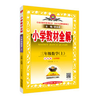 小学教材全解 三年级数学上 青岛版 五四制 2017秋