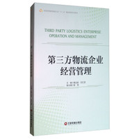 第三方物流企业经营管理(全国高等院校物流专业十三五精品规划系列教材)
