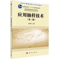 应用抽样技术（第3版）/经济与管理类统计学系列教材