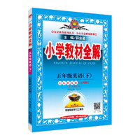 小学教材全解 五年级英语下 山东科技版  五四制 2018春