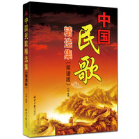 中国民歌精选集(简谱版)