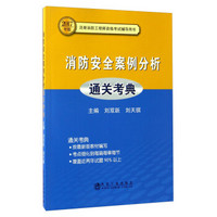 消防安全案例分析通关考典（2017年版）/注册消防工程师资格考试辅导用书