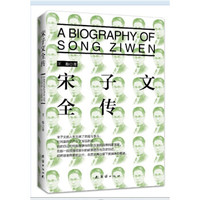 宋子文全传