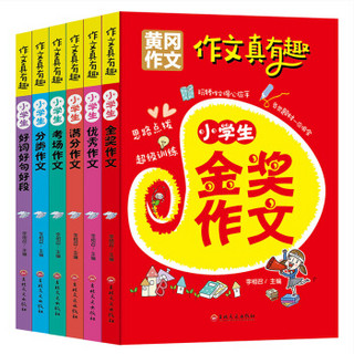 2017畅销版小学生黄冈作文书（套装共6册）3-4-5-6年级作文大全 三四五六年级作文书大全