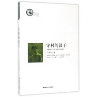 守村的汉子/鲁迅文学院精品文丛