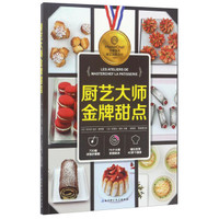 厨艺大师金牌甜点