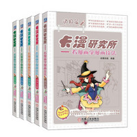 卡漫研究所—看漫画学漫画技法系列丛书（京东套装共5册）