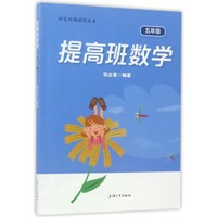 提高班数学（五年级）/把名师请回家丛书