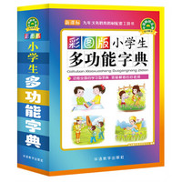 《小学生多功能字典》（彩图版）