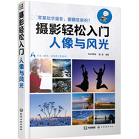 摄影轻松入门:人像与风光