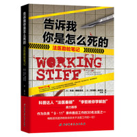 告诉我你是怎么死的-法医勘验笔记(科普达人“法医秦明”“李哲教你学解剖”鼎力推荐)