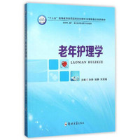 老年护理学(供护理助产相关医学技术类等专业使用十三五高等教育医药院校规划教材多媒体融合创新教材)