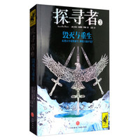 探寻者(3毁灭与重生)