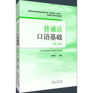 普通话水平测试培训教材：普通话口语基础（第二版）