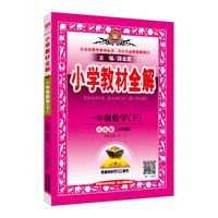 2018春 小学教材全解 一年级数学下 青岛版 五四制