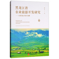 黑龙江省农业旅游开发研究——以黑龙江垦区为例