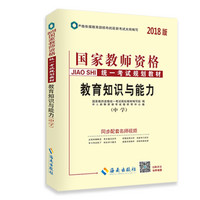 中人2018年国家教师资格证考试用书专用教材中学教育知识与能力（中学）