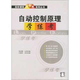 自动控制原理 学·练·考/高校课程学·练·考系列丛书