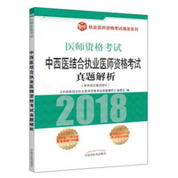 中西医结合执业医师资格考试真题解析