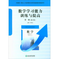 数学学习能力训练与提高（第1册 修订版）/中高职一体化人才培养模式改革实验新教材配套用书