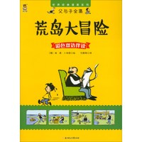 荒岛大冒险(彩色双语伴读)/父与子全集/世界经典漫画系列