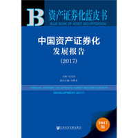 资产证券化蓝皮书:中国资产证券化发展报告（2017）