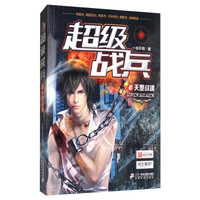 超级战兵(6天罡战魂)