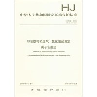 HJ 549-2016 环境空气和废气 氯化氢的测定 离子色谱法